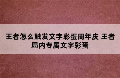 王者怎么触发文字彩蛋周年庆 王者局内专属文字彩蛋